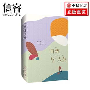 外国现当代文学 德富芦花 文学 日 自然与人生