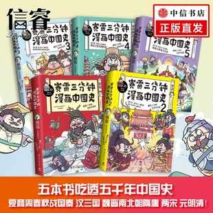 爆笑三分钟吃透中国史超立体超生动超涨知识中国历史漫画社科书籍 赛雷著 赛雷三分钟漫画中国史 全套5册