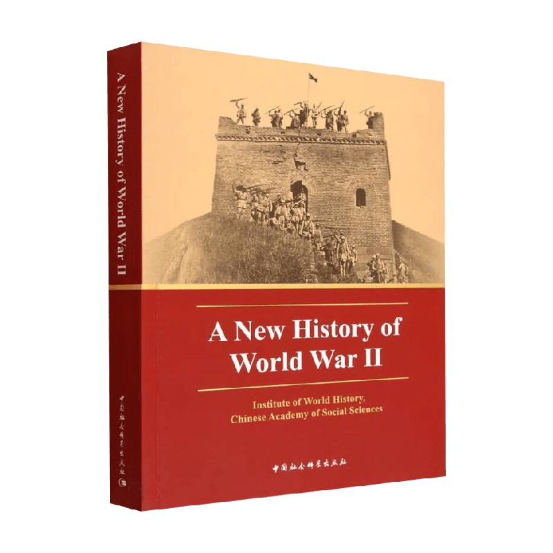 新编第二次世界大战史 中国社会科学院世界历史研究所 编著 历史