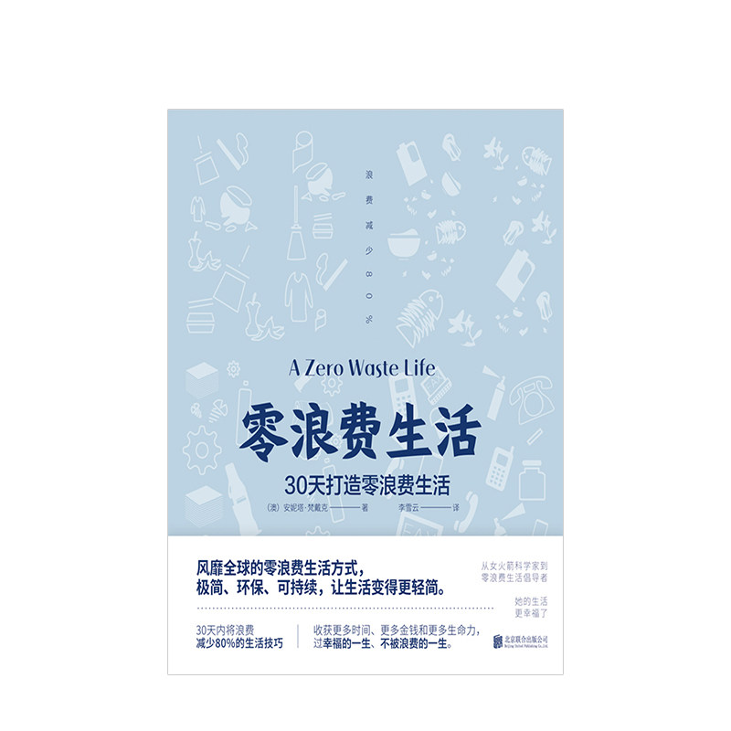 零浪费生活 安妮塔梵戴克 30天打造零浪费生活方式 收获更多时间,金钱