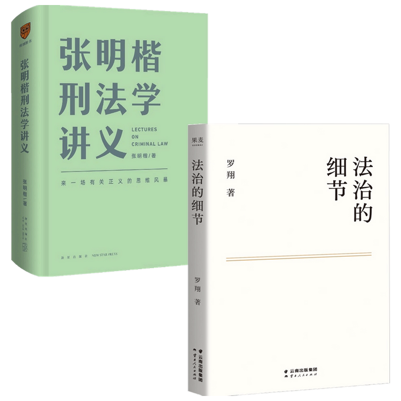 张明楷刑法学讲义+法治的细节套装2册 张明楷 著 法律