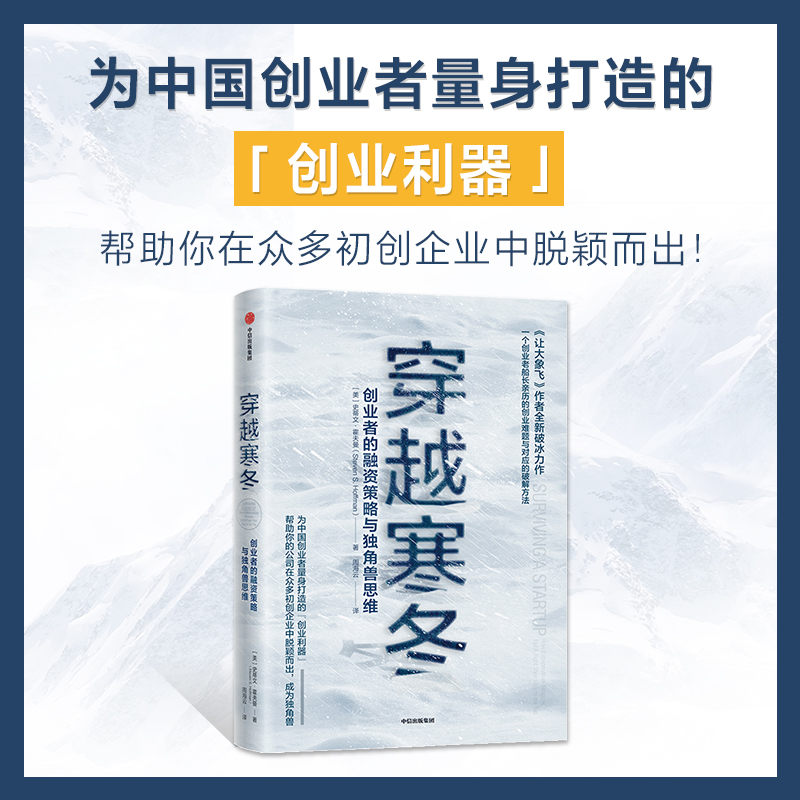 预售 穿越寒冬 史蒂文霍夫曼著 创业创新 独角兽 商业模式 债务风险 不确定性 中信出版社图书