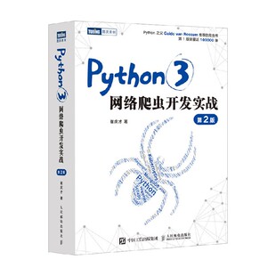 Python3网络爬虫开发实战 第2版 崔庆才 著 计算机与互联网
