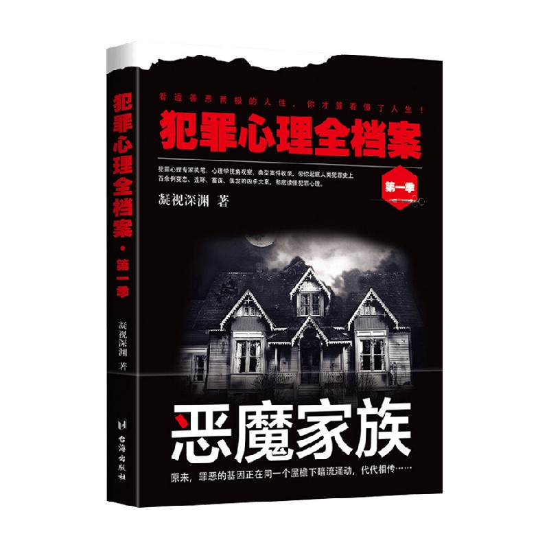 犯罪心理全档案 第一季 凝视深渊 著 心理学 书籍/杂志/报纸 犯罪学/刑事侦查学 原图主图