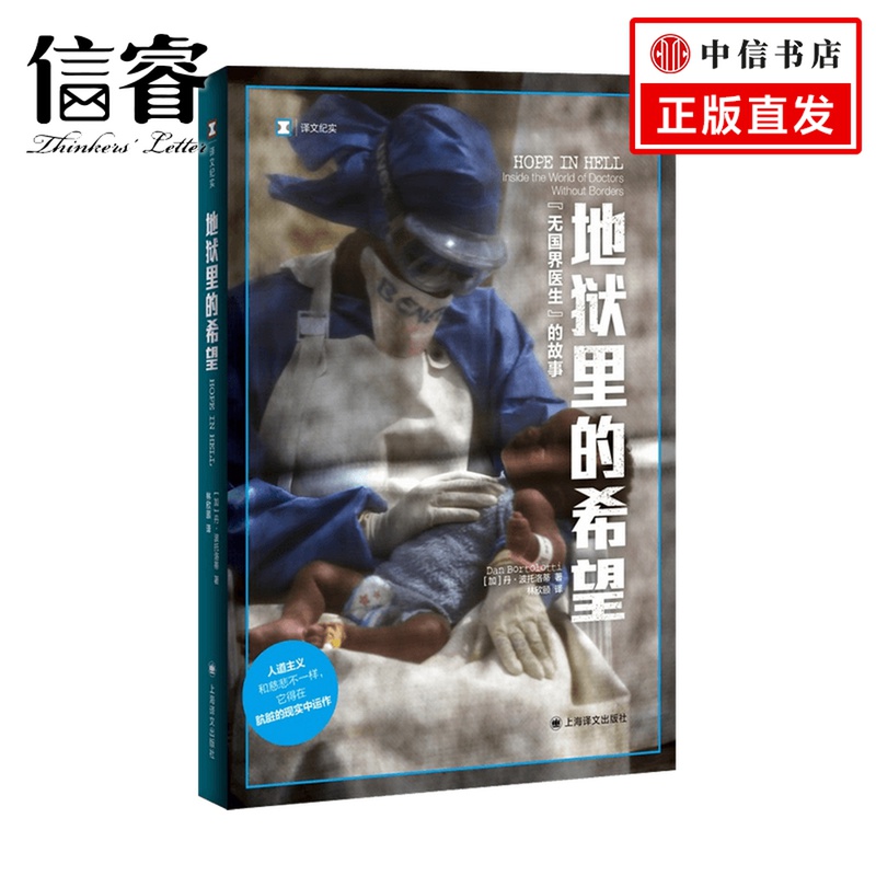 地狱里的希望 无国界医生的故事 译文纪实  丹•波托洛蒂 著 历史