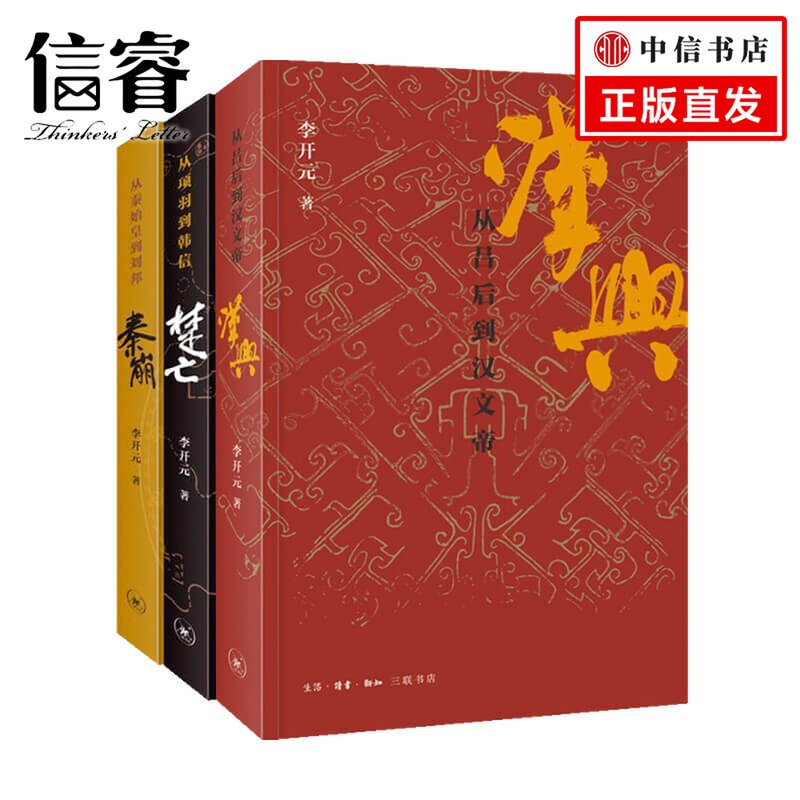 秦崩+楚亡+汉兴 套装3册 李开元 著 中国史