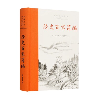 经史百家简编曾国藩国学