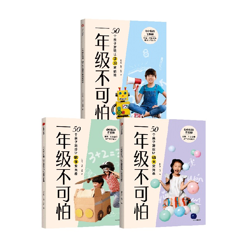 一年级不可怕系列套装3册 张文质等著 幼小衔接 游戏有系统有层次轻松有趣材料日常 规则一看就懂互动强