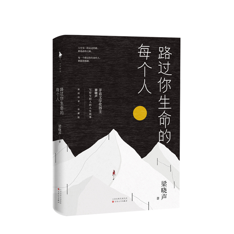 【随书赠书签】路过你生命的每个人 茅盾文学奖得主梁晓声 写给年轻人的人生故事 插图印章珍藏版 文学散文