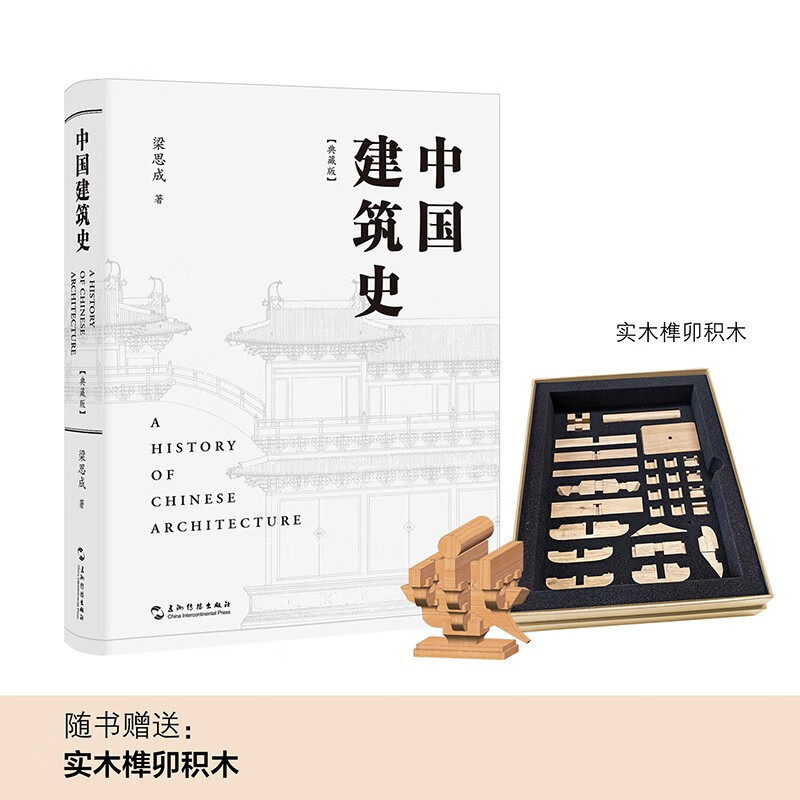 中国建筑史梁思成建筑艺术