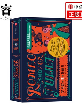 现货 罗密欧或朱丽叶  瑞安诺思 著 充满“沙雕”气质的解压神器 罗密欧和朱丽叶不再是那对只能殉情的苦命鸳鸯