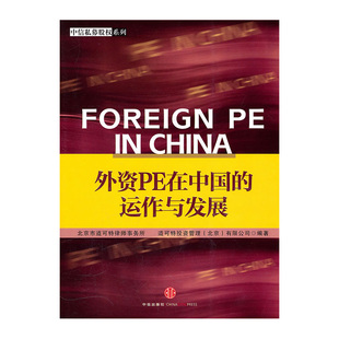 金融投资理财 书籍 北京市道可特律师事务所 正版 社图书 中信出版 经管励志 股票投资期货 著作 运作与发展 外资PE在中国