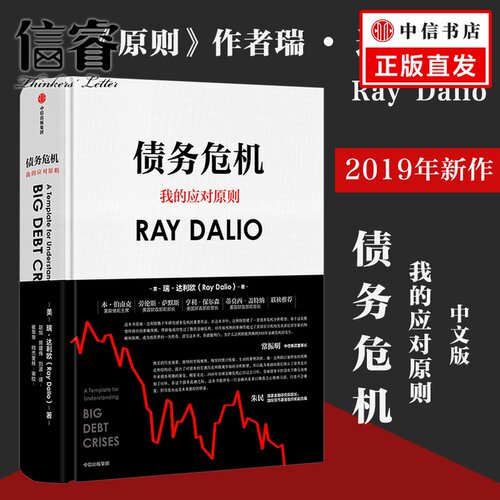 【官方正版】《债务危机》原则作者瑞·达利欧著 全球一线投资人视角44年危机应对经验公开创业指导 中信出版社商业经管书籍
