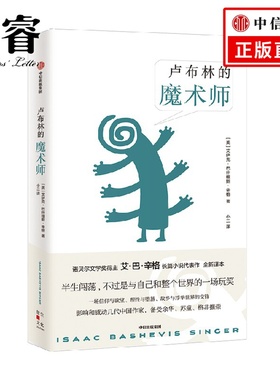卢布林的魔术师 艾萨克巴什维斯辛格 著 备受余华 苏童 格非推崇 一场信仰与欲望 理性与堕落 故乡与浮华世界的交锋