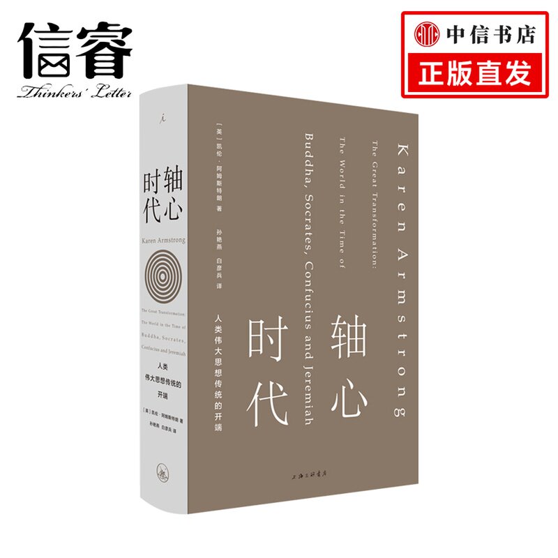 轴心时代 人类伟大思轴心时代:人类伟大思想传统的开端 凯伦 阿姆斯特朗著使用感如何?