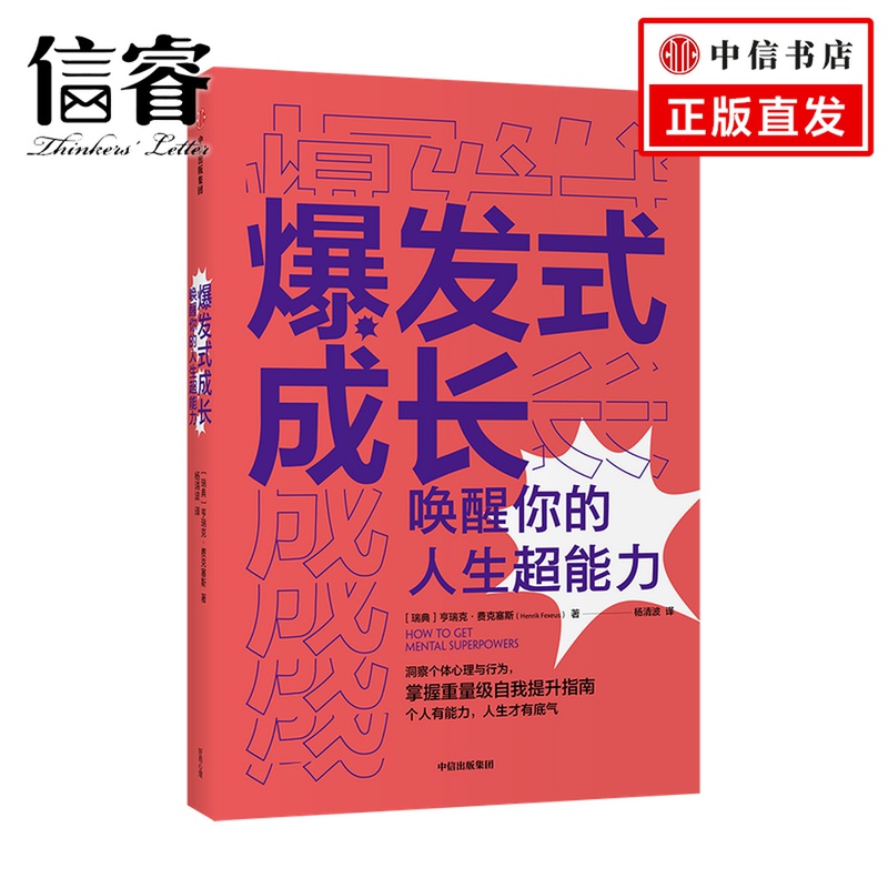 爆发式成长——唤醒你的人生超能力亨瑞克费克塞斯 著 心理鬼才个人成长扛鼎之作 随看随用的手边个人成长工具书
