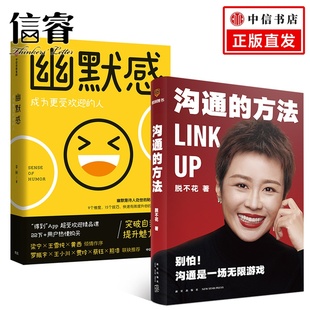李新 高效沟通力 幽默感 艺术 高情商沟通 有效沟通技巧 得到脱不花 2册 套装 方法 沟通