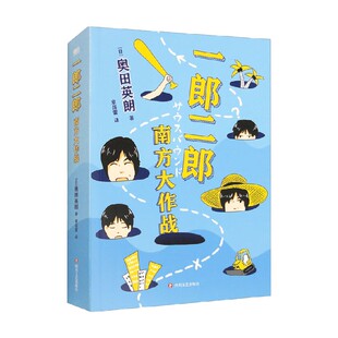 著 奥田英明 小说 南方大作战 一郎二郎