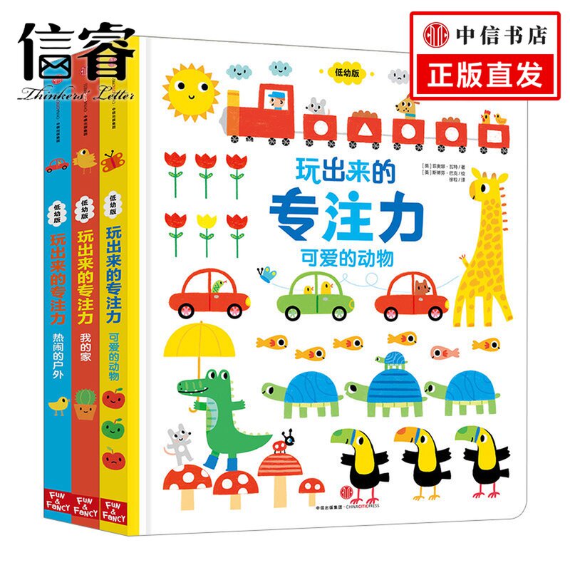 【正版】玩出来的专注力(全3册) 1-4岁幼儿园儿童启蒙认知益智游戏绘本培养孩子专注力训练书籍 宝宝找不同思维训练书