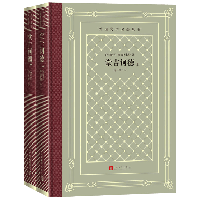 堂吉诃德 上下 塞万提斯 著 小说