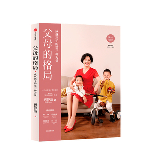 揭开培养培养孩子全面发展 黄静洁 樊登推荐 中信 秘密 格局养育指南 一本给父母 著 格局 父母