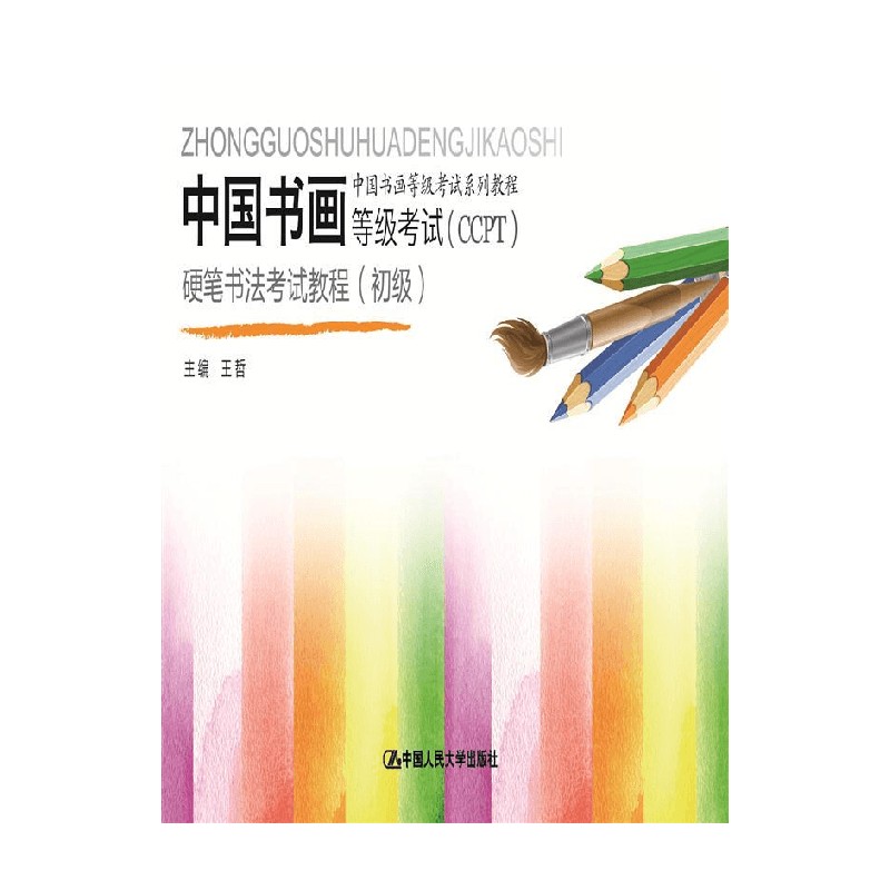 中国书画等级考试 CCPT 硬笔书法考试教程 王哲 著 书法
