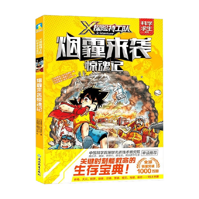 X探险特工队 科学求生系列 4烟霾来袭惊魂记 马来西亚浩学堂团队 著 儿童文学 书籍/杂志/报纸 科普读物其它 原图主图