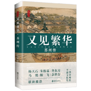 又见繁华 苏州传 刘传铭 著 文化