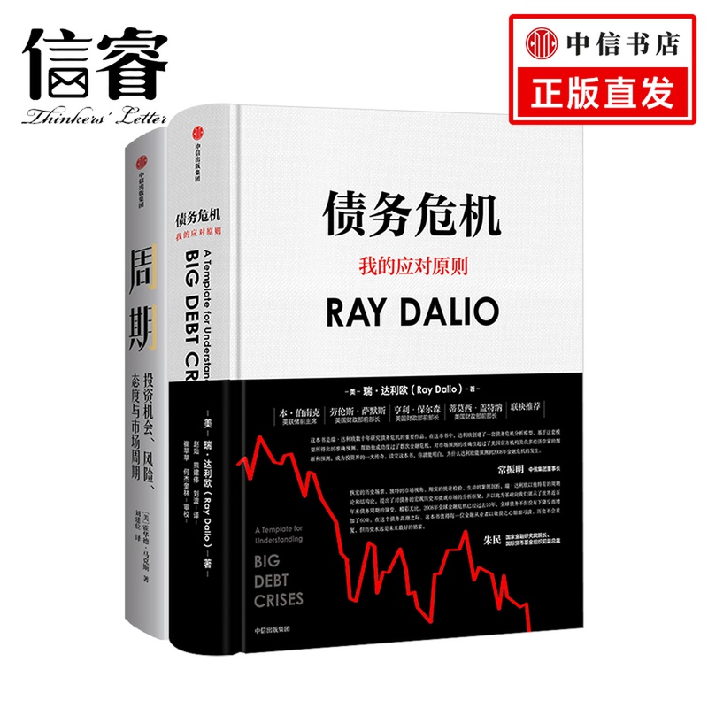 周期+债务危机（套装共2册）瑞·达利欧（Ray Dalio）全球一线投资人视角 44年危机应对经验公开中信出版社正版书籍