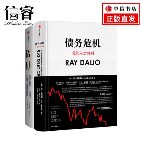 周期+债务危机（套装共2册）瑞·达利欧（Ray Dalio）全球一线投资人视角 44年危机应对经验公开 中信出版社正版书籍