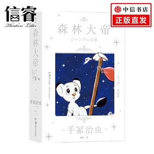 著 漫畫 手冢治蟲 森林大帝