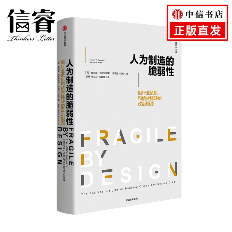 人为制造的脆弱性:银行和信贷危机的政治根源查尔斯 凯罗米里斯 等著 银行业 金融危机 脆弱性 信贷稀缺