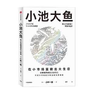 韦青 刘润 宫玉振 小池大鱼 秦朔等联袂推荐 小林一雅著 程浩 在小市场里做出大生意