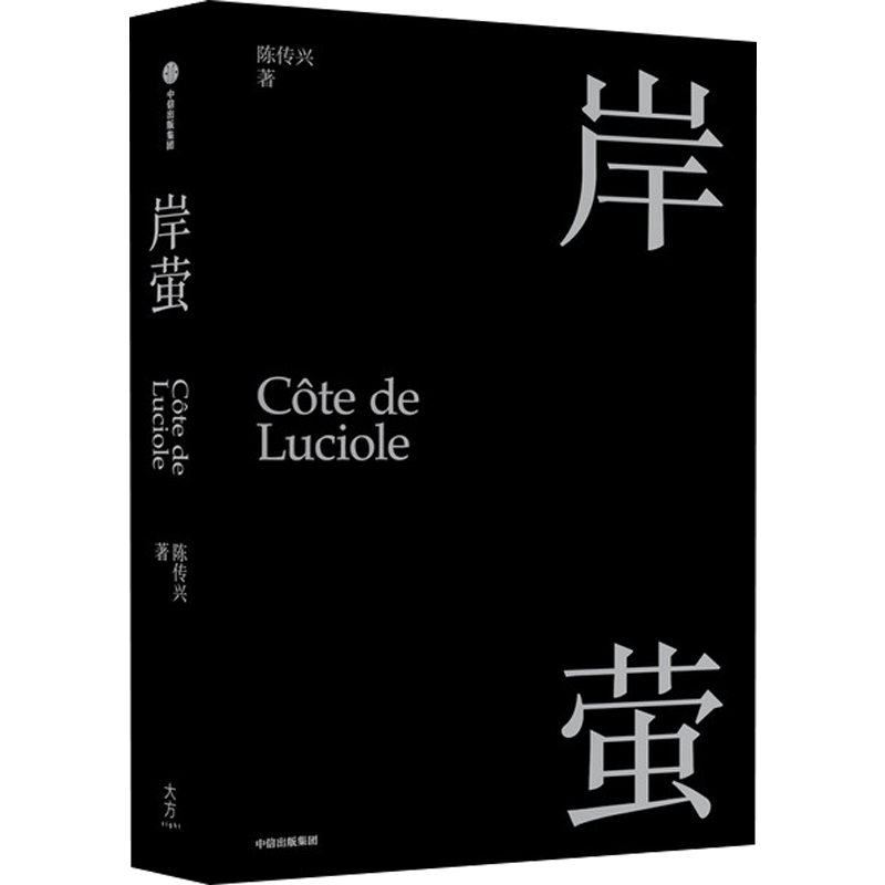 岸萤 陈传兴 著 散文集 精神自传 电影他们在岛屿写作总监制 中信出版