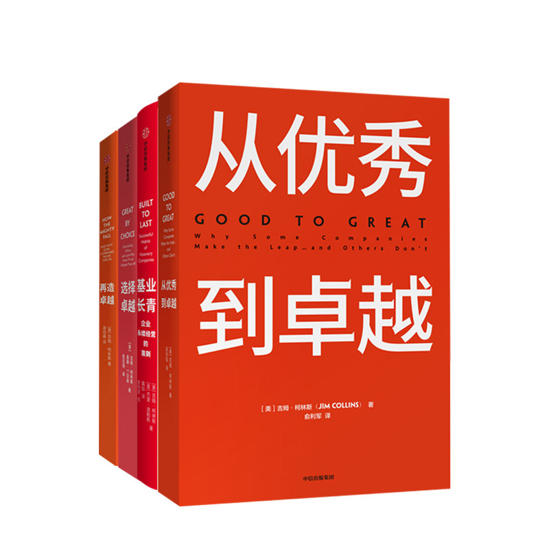 【下架】从优秀到卓越系列套装4册(从优秀到卓越+基业长青+选择卓越+再造卓越)