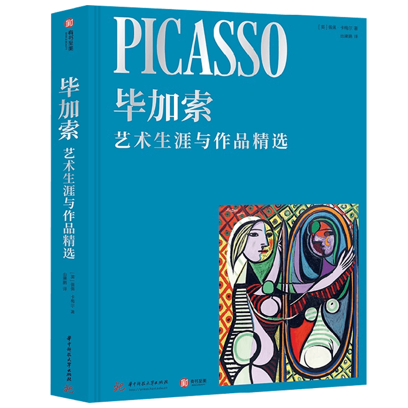 毕加索 艺术生涯与作品精选 佩佩·卡梅尔 著 艺术理论与评论