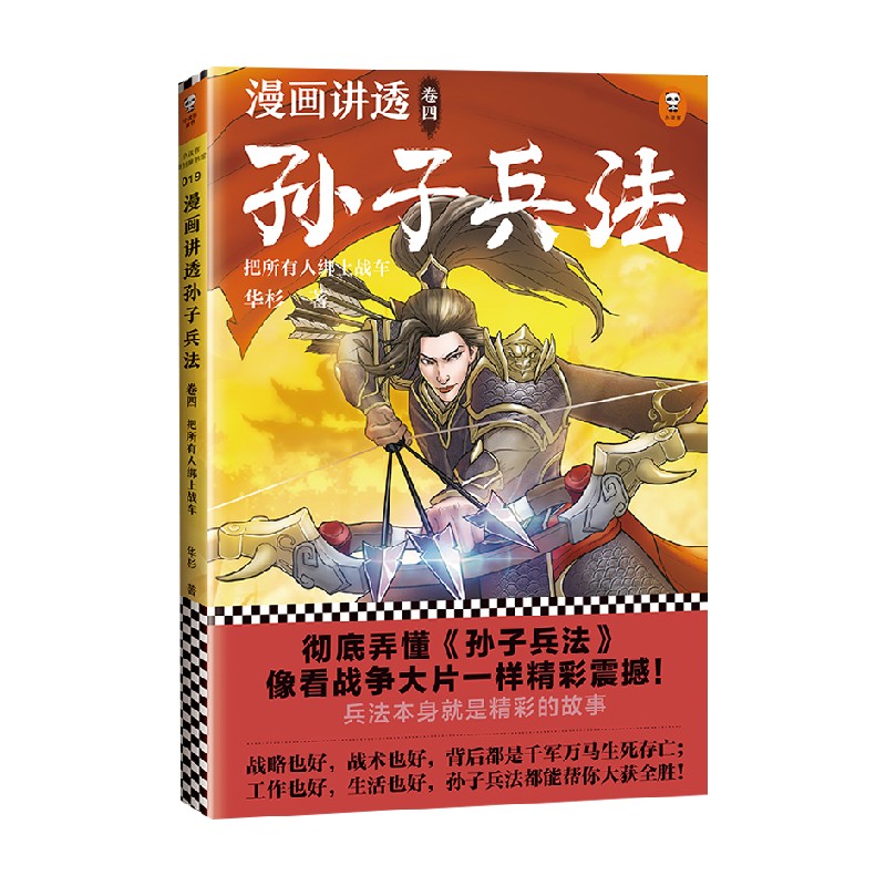 漫画讲透孙子兵法4历史
