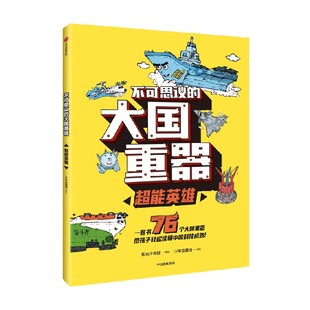 14岁 六年磨砺之作 大国重器 让孩子轻松读懂中国科技成就 阳光少年报 超能英雄 著 不可思议 少年宝藏团