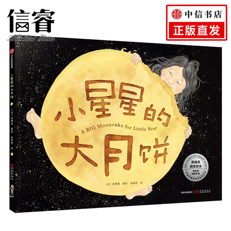 【3-6岁】小星星的大月饼 林珮思 著 凯迪克银奖绘本