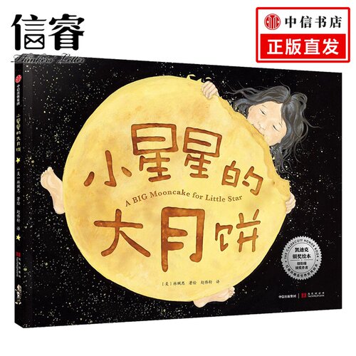 【3-6岁】小星星的大月饼 林珮思 著 凯迪克银奖绘本