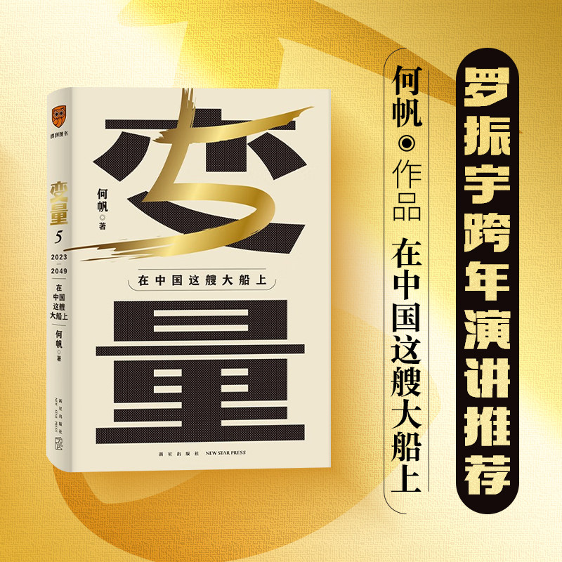 变量5 在中国这艘大船上  何帆著 罗振2023时间的朋友跨年演讲 用30年记录中国变化 在慢变量中寻找小趋势