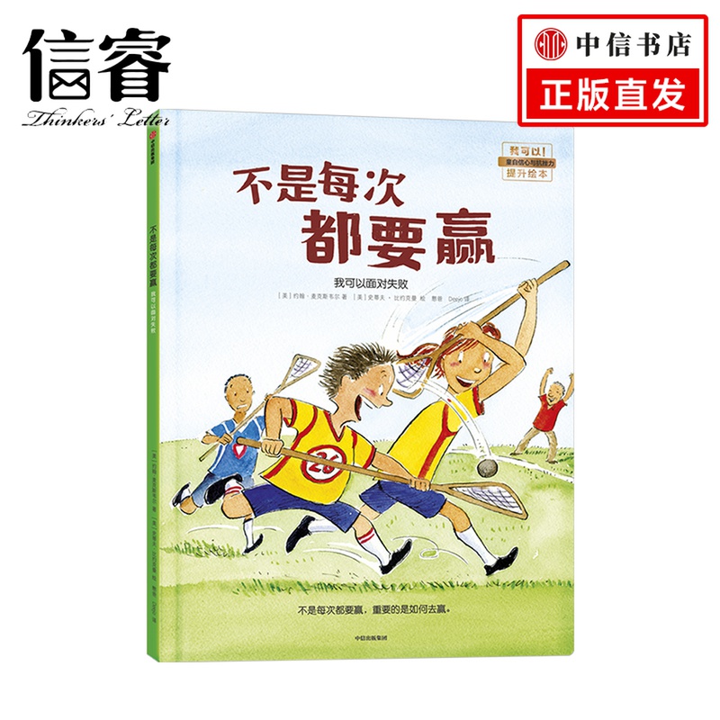 不是每次都要赢 我可以面对失败 我可以系列绘本 解决孩子成长过程中的痛点：帮助孩子正确看待自己的胜负心与挫败感激励绘本