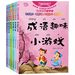 成语接龙 1 +成语接龙 2 +成语填填看 1 +成语填填看 2 +成语趣味小游戏+成语字谜 套装共6册 3-6岁 两两工作室 著 智力开发