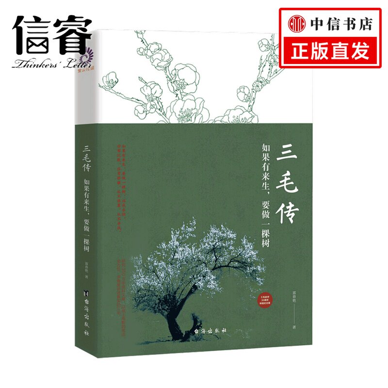 三毛传 如果有来生 要做一棵树 富春艳 著 传记文学书籍
