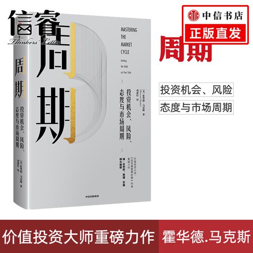 【官方正版】周期 投资机会、风险、态度与市场周期 霍华德马克斯 著瑞·达利欧、查理·芒格倾力推荐 中信出版社经济管理书籍