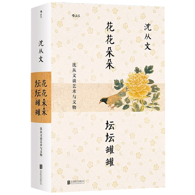 花花朵朵 坛坛罐罐 沈从文谈艺术与文物 沈从文 著 文化研究