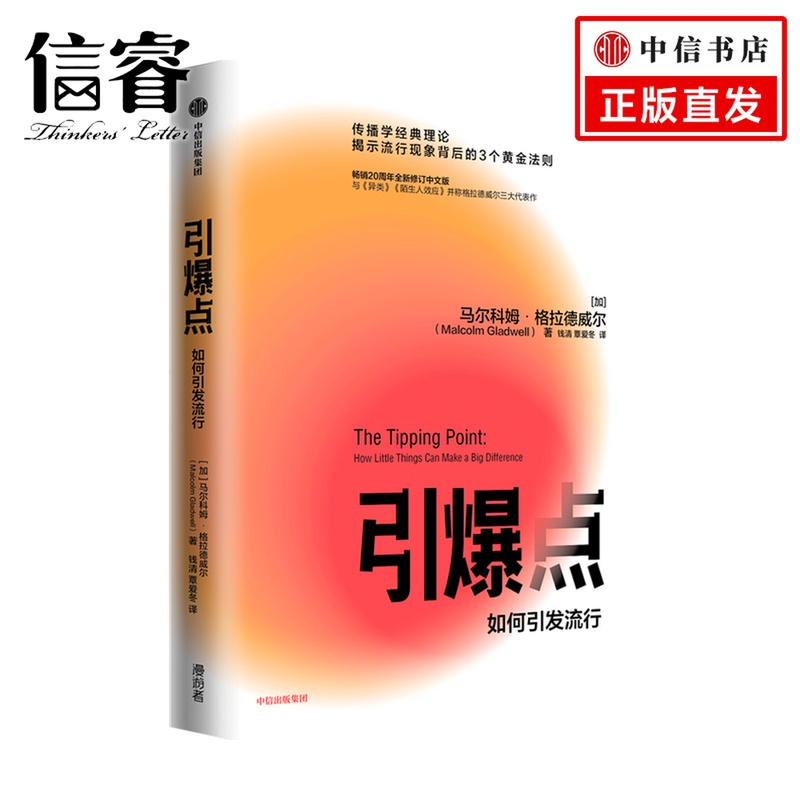 引爆点 马尔科姆格拉德威尔 著 修订版 如何引发流行传播学经典理论管理学市场营销书籍中信 异类陌生人效应