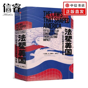 15个标志性国会法案及其影响 中信出版 丹尼斯·W.约翰逊 美国法律法案立法国会社科书籍 著 法塑美国