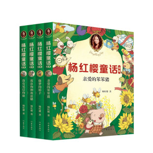 没有尾巴 亲爱 狼 影子 笨笨猪 偷梦 杨红樱心灵童话4册