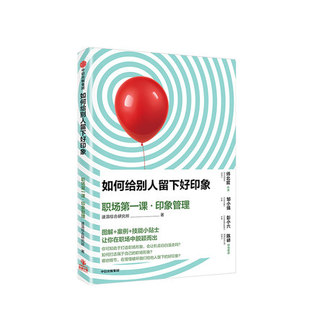 案例 社 印象管理 中信出版 职场新人手边书 技能小贴士 图解 著 速溶综合研究所 职场课 如何给别人留下好印象
